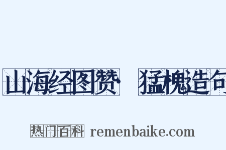 山海经图赞·猛槐造句是什么意思的图片